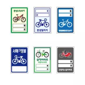 자전거 주차 스티커 유포지 1000장 주문제작 보관 빌라 오피스텔 아파트