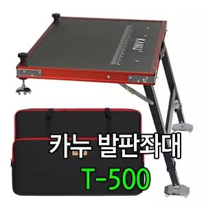 [붕어하늘] 카누 발판좌대 T-500