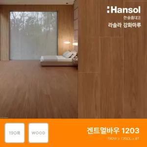 한솔마루 라솔라 한솔강화마루 우드190 락(대폭) 190X1200X8T(7장) 스탠다드오크2 1개