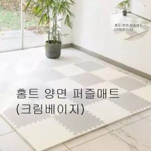 퍼즐매트 홈트 양면 크림베이지 층간소음 놀이방매트