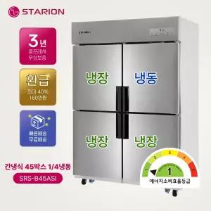 스타리온 간냉식 45박스 1/4냉동 메탈 SRS-B45ASI 1등급 업소용 냉장고