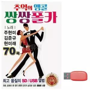 대금산조 추억의 앵콜 쌍쌍 폴카 노래 USB