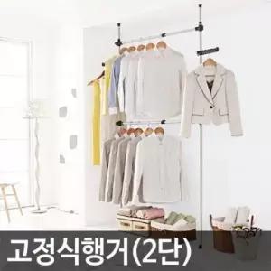 [생활] 고정식행거 2단행거 고정식옷걸이 옷걸이 2단 업그레이드행거