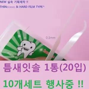 [제이프로젝]20입 휴대용 틈새잇솔 10개세트 요지 이쑤시개 치실 위생요지 치간칫솔