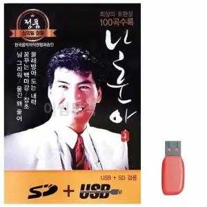 USB노래 음악USB 나훈아 정통 앨범 100곡