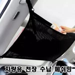 [CAR] 차량용 천장 메쉬 실내 정리 포켓 틈새 그물망 수납망