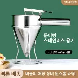 반죽 주입기 깔때기 짤주머니 소분기 베이킹