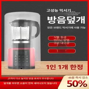 믹서기 방음커버 파벽기 무음커버 방음감소 두유기 가정용