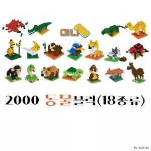 동물나노블럭(18종)/동물블럭/나노블럭/블럭