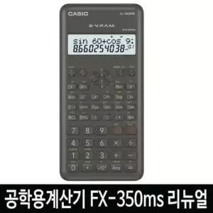 [문구] 카시오 공학용계산기 FX-350MS 2