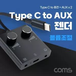 USB 3.1 Type C 오디오 젠더 C타입 to 듀얼 3.5mm AUX 볼륨조절 이어폰 사운드카드 연결 TB456
