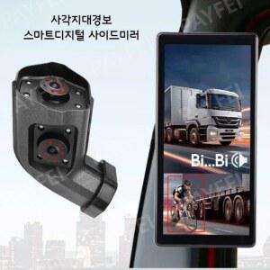디지털사이드미러 사각지대카메라 블랙박스 트럭 캠핑카 버스