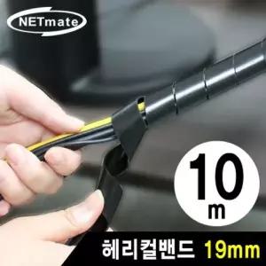 케이블 456GBA25 정리용 헤리컬밴드 10m (19mm 블랙)