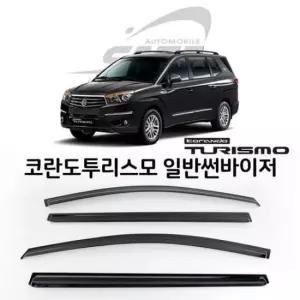[CAR] 자동차 썬바이저 코란도투리스모 창문 햇빛가리개 선바이저