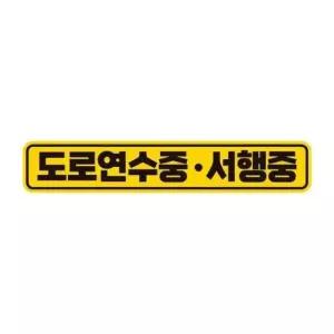 [CAR] 도로연수 서행중 반사 자석 자동차스티커 28x5cm