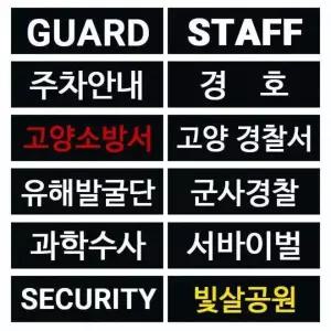 [골드스마일]대형 패치 와펜 조끼 부착용 주문 가능 대형 자수 와펜 부착 조끼용