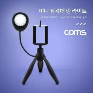 [셀러에이드]스마트폰 미니 삼각대 링 라이트 LED 원형 램프 촬영 사진 동영상