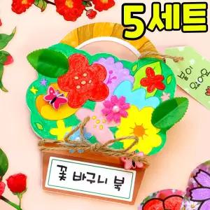 5개묶음 꽃 바구니북 만들기 봄 여름 가을 겨울 사계절 꽃 학습 DIY 세트 키트