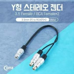 Coms 878EES64 스테레오 RCA 케이블 젠더 Y형3.5 F RCA Fx2 25