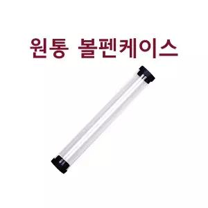 볼펜케이스 스마트톡포장 원통케이스 원통볼펜케이스 선물포장 플라스틱케이스 미니지퍼팩