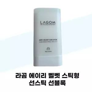 [셀러허브][라곰] 라곰 에어리 벨벳 스틱형 선스틱 선블록 (S37001891)