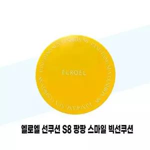 [셀러허브][엘로엘] 엘로엘 선쿠션 S8 팡팡 스마일 빅선쿠션 본품 25g x 2개 (S37001949)
