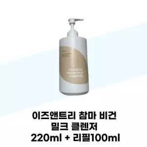[셀러허브][이즈앤트리] 이즈앤트리 참마 비건 밀크 클렌저 220ml + 리필100ml (S37001914)