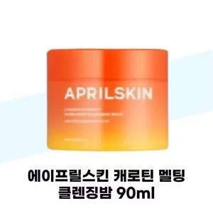[셀러허브][에이프릴스킨] 에이프릴스킨 캐로틴 멜팅 클렌징밤 90ml (S37683443)