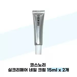 [셀러허브][코스노리] 코스노리 실크리페어 네일 크림 15ml x 2개 손톱영양 (S37541540)