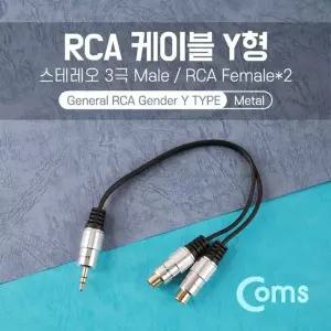 Coms 299DFS13 스테레오 RCA 케이블 젠더 Y형3.5 M RCA Fx2 25