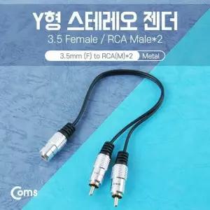 Coms 820WZZ02 스테레오 RCA 케이블 젠더 Y형3.5 F RCA Mx2 25