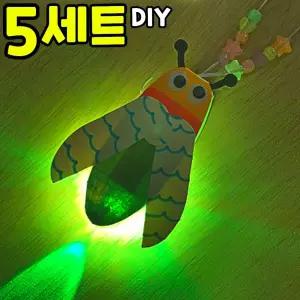 5개묶음 반딧불이 야광 LED 목걸이 만들기 봄 여름 곤충 개똥벌레 야외 활동 수업 DIY 세트 키트 교구