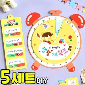 5개묶음 알람모양 빙글 생활계획표 만들기 신학기 새학기 봄 여름 방학 습관 DIY 세트 키트 교구