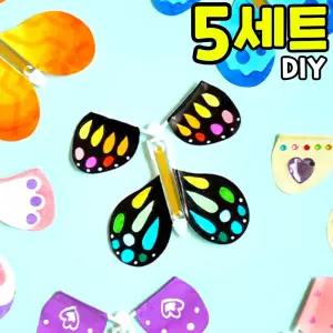 5개묶음 하늘위로 날리는 팔랑 나비 만들기 고무줄 고무동력 원리 봄 여름 야외활동 곤충 DIY 세트 키트