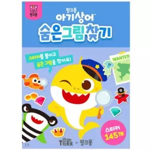 스티커북 숨은그림찾기 유아용스티커 학습교구 꾸미기 미술스티커 방학선물