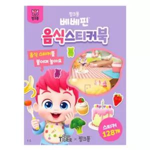 스티커북 음식 미술 교육 유아용스티커 욕조 공작 반영구 유치원 딸아이