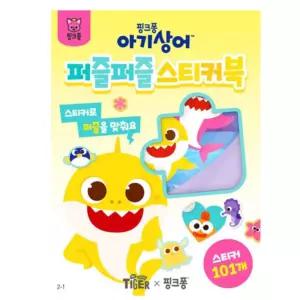 아기상어 퍼즐놀이 스티커책 아동 꾸미기 유아미술 붙이기 공작 캐릭터