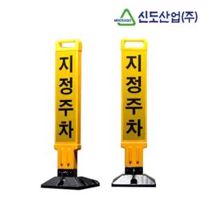 빌딩 건물 주차장 주차금지 지정주차 안내 표지판 구억 간편이동 보호구역 안전 전용