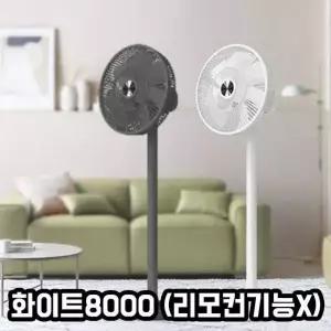 TBZ BYK 14형 써큘레이터스탠드화이트 8000 (리모컨기능O)