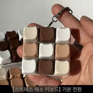 리온 키캡키링9구 열쇠고리 키보드키링 이색선물