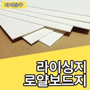로얄보드지 4합/라이싱지/무료재단/별사이즈