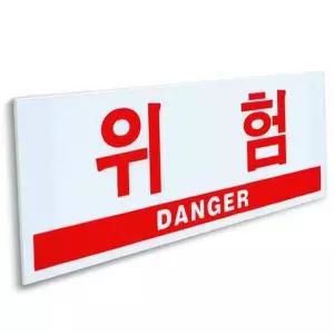 위험 표지판 대형 300x100 DANGER 부착 아크릴 안내판-WD390BC