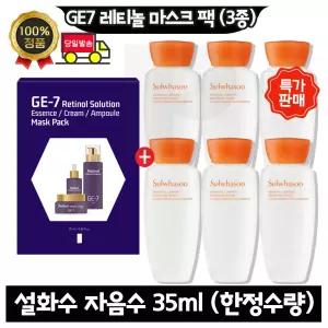 GE7 지이세븐 레티놀 마스크팩 (3종) / 설화수 자음수 35ml x6개 (총 210ml) 26년 8~9월까지. 한정