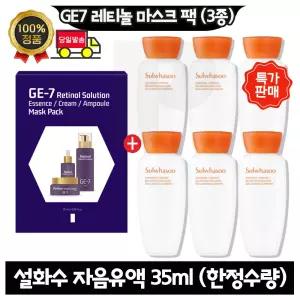 GE7 지이세븐 레티놀 마스크팩 (3종) / 설화수 자음유액 35ml x6개 (총 210ml) 26년 8~9월까지. 한정