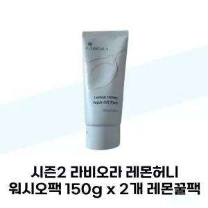 [셀러허브][라비오라] 시즌2 라비오라 레몬허니 워시오프팩 150g x 2개 레몬꿀팩 (S38285403)