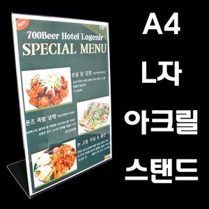 (아크릴L자스탠드A4)아크릴케이스 안내판 광고판 아크