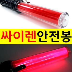 [슈퍼LED 후레쉬 내장.싸이렌 안전봉]지시봉 경광등 자동차용품 주차관리 교통정리 차량용품 야광봉 비상등