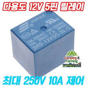 다용도 SRD-12VDC-SL-C 12V용 5핀릴레이(최대10A제어)