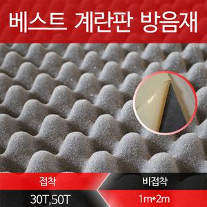[베스트계란판방음재]방음/흡음/셀프방음/접착/간편