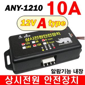 애니텍 ANY-1210 저전압 차단기 파워릴레이 상시전원 안전장치 블랙박스 anytec